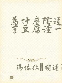 为什么阴道里面有豆腐渣一样的东西