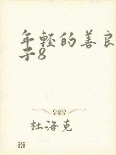 年轻的善良的嫂子8