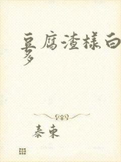 豆腐渣样白带增多