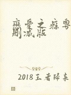 恋爱之瘾粤语未删减版