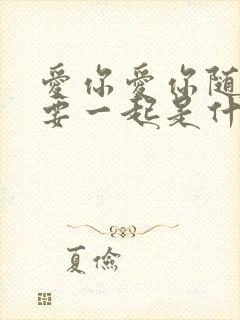 爱你爱你随时都要一起是什么歌