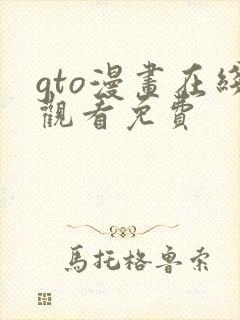 gto漫画在线观看免费