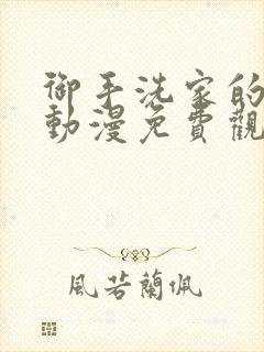 御手洗家的兄妹动漫免费观看