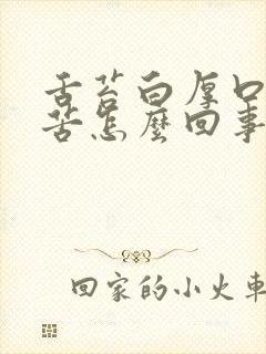 舌苔白厚口干口苦怎么回事