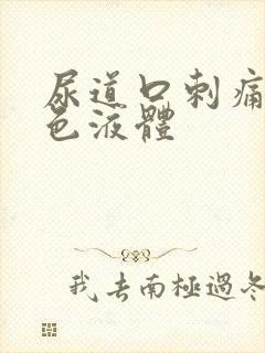 尿道口刺痛流黄色液体封面