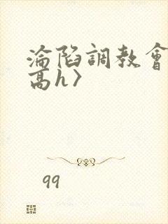 沦陷调教会所〈高h〉