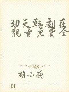 30天韩剧在线观看免费全集中文