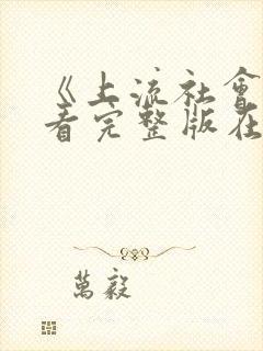 《上流社会》观看完整版在线播放