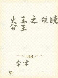 火王之破晓之战公主