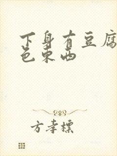 下身有豆腐渣白色东西