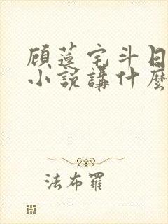 顾莲宅斗日记 小说讲什么