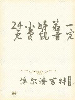 24小时第一季免费观看完整版