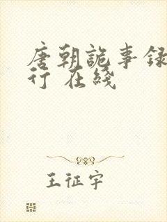 唐朝诡事录之西行 在线