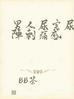 男人尿完尿有一阵刺痛感