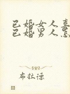 已婚女人喜欢了已婚男人怎么办