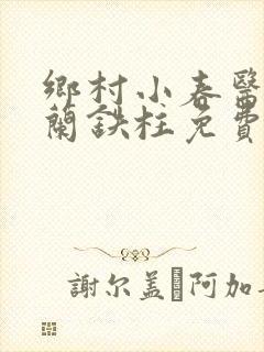 乡村小春医王淑兰铁柱免费阅读全文