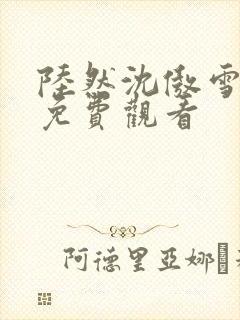 陆然沈傲雪短剧免费观看