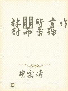 林ゆな所有作品封面番号封面