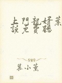 上门龙婿叶辰小说免费听