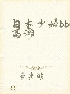 日本少妇bbw高潮