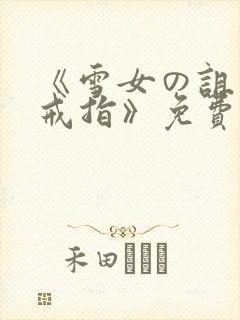 《雪女の诅咒的戒指》免费版