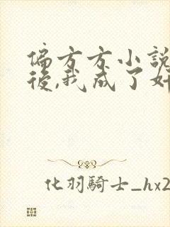 偏方方小说重生后,我成了奸臣黑月光封面