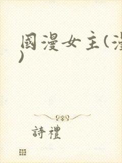 国漫女主(漫画)