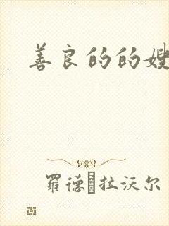 善良的的嫂子4