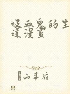 吸血鬼的生存之道漫画