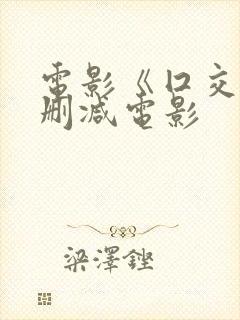 电影《囗交》无删减电影