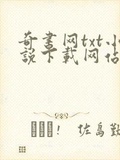 奇书网txt小说下载网站免费下载