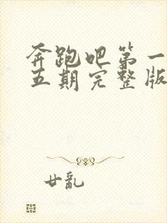 奔跑吧第一季第五期完整版免费