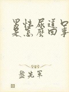 男性尿道口灼痛是怎么回事