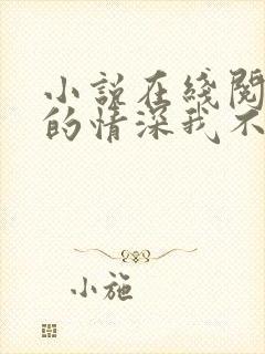 小说在线阅读你的情深我不配