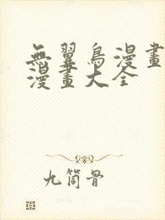 无翼鸟漫画邪恶漫画大全