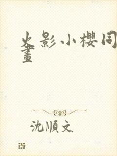 火影小樱同人漫画