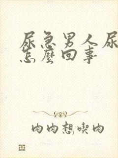 尿急男人尿频是怎么回事