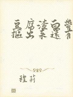 豆腐渣白带用手抠出来还有血