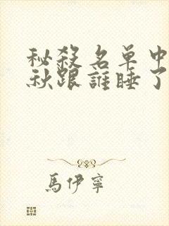 秘杀名单中沈剑秋跟谁睡了