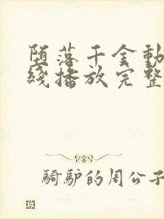 堕落千金动漫在线播放完整版