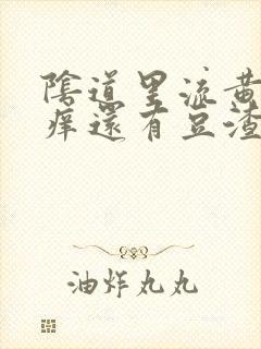 阴道里流黄水瘙痒还有豆渣状分泌物封面