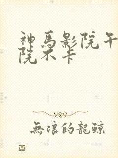 神马影院午夜影院不卡