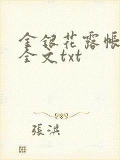 金银花露帐中香全文txt
