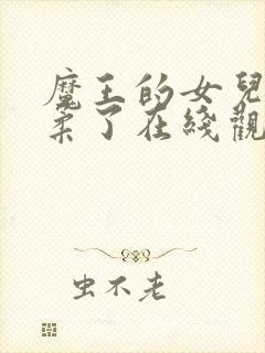 魔王的女儿太温柔了在线观看动漫全集封面