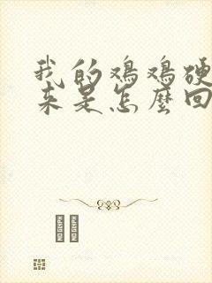 我的鸡鸡硬不起来是怎么回事