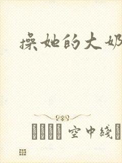 操她的大奶子