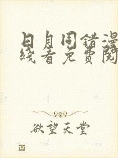 日月同错漫画在线看免费阅读封面