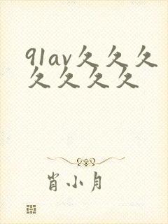 91av久久久久久久久