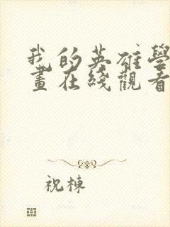 我的英雄学院漫画在线观看免费