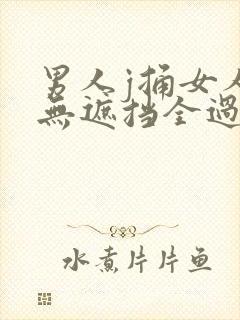 男人j捅女人p无遮挡全过程封面